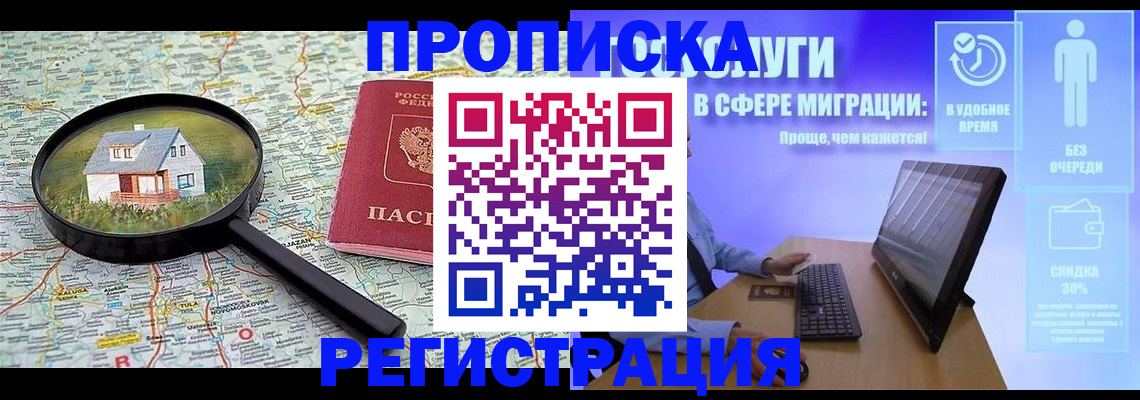 прописка от собственника в Анадыре